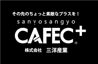 CAFECより新シリーズ【CAFEC+】誕生！